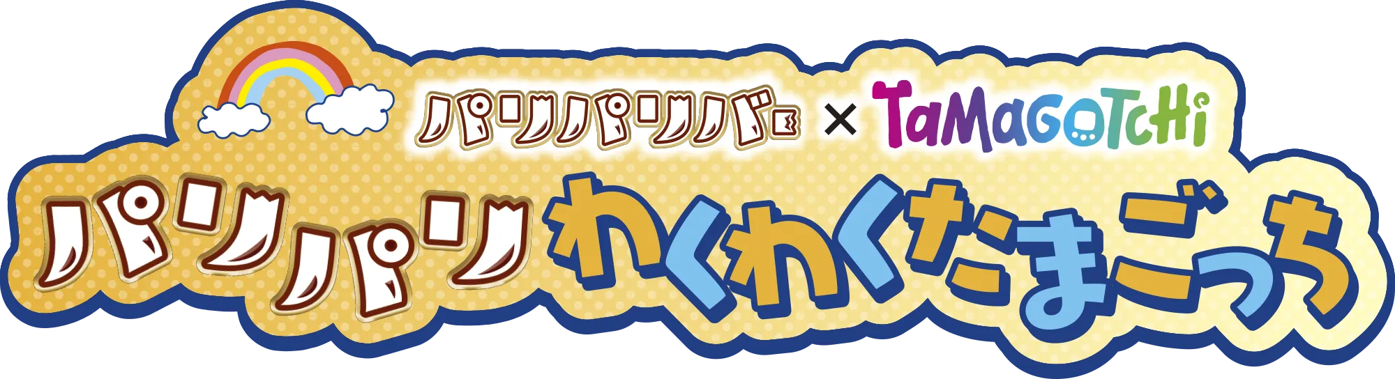 パリパリバー×Tamagotchi パリパリわくわくたまごっち