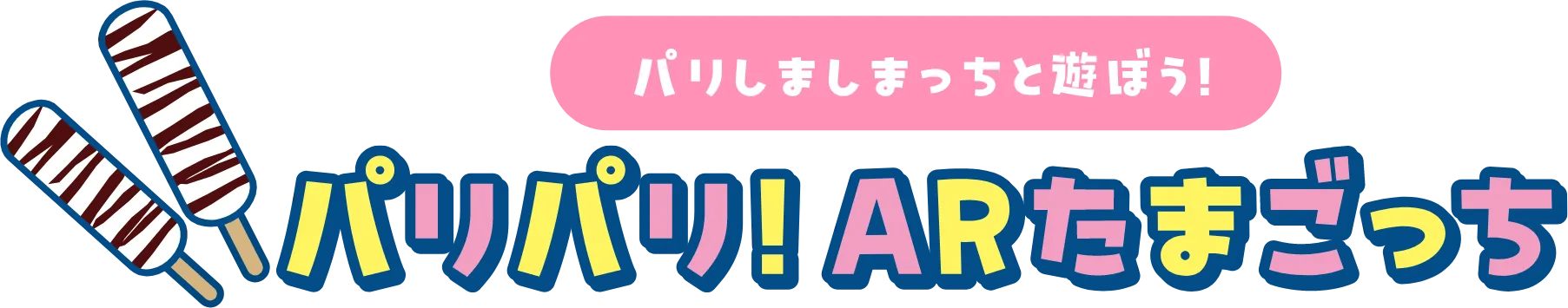 パリしましまっちと遊ぼう！パリパリ！ARたまごっち