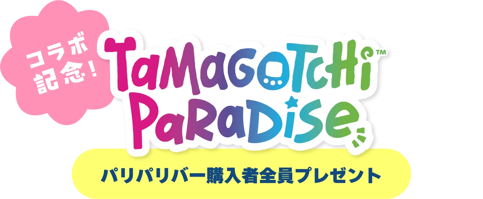コラボ記念！ Tamagotchi Paradise パリパリバー購入者全員プレゼント