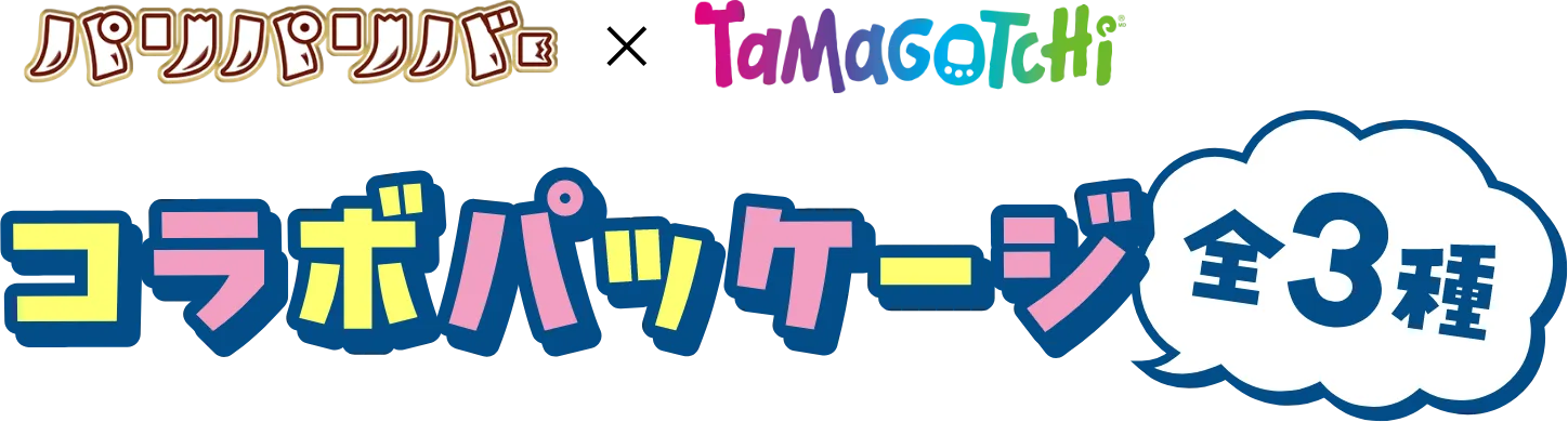 パリパリバー×Tamagotchi コラボパッケージ全3種