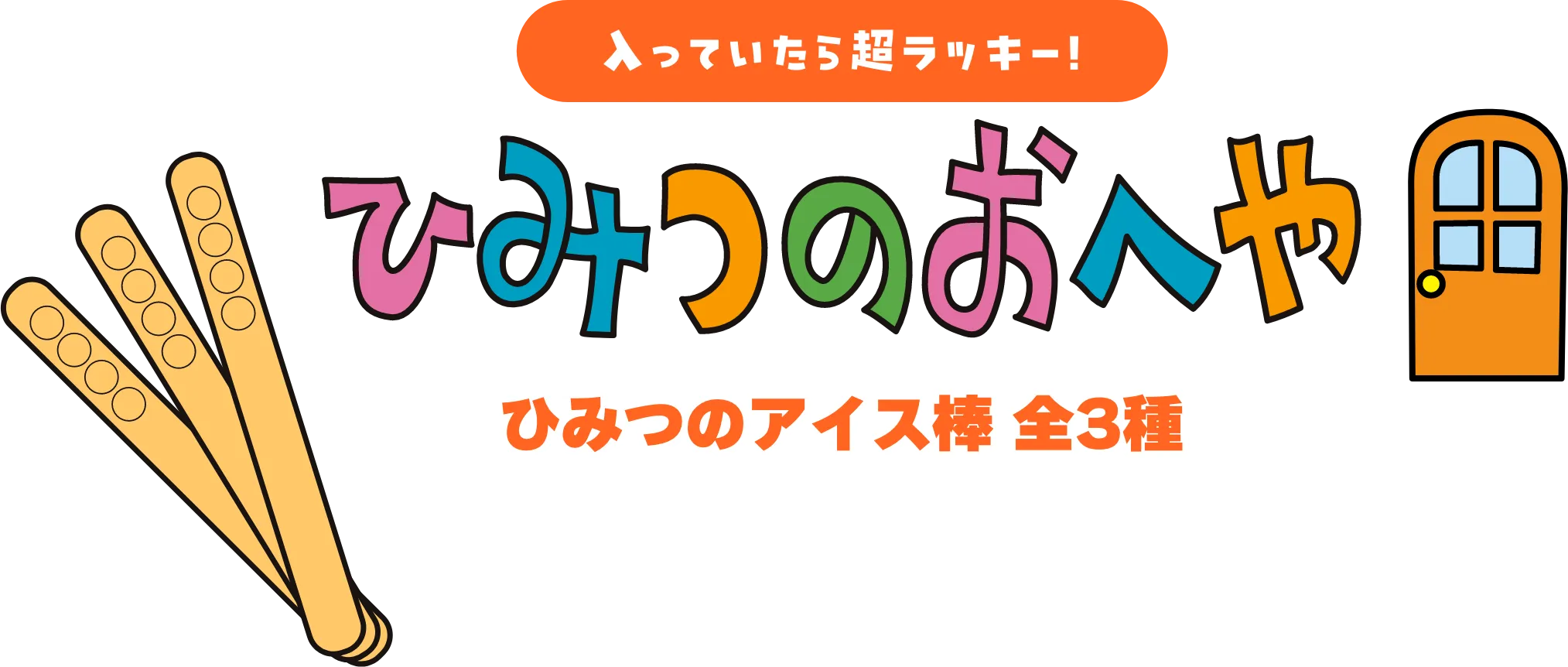 入ってきたら超ラッキー ひみつのおへや ひみつのアイス棒 全3種