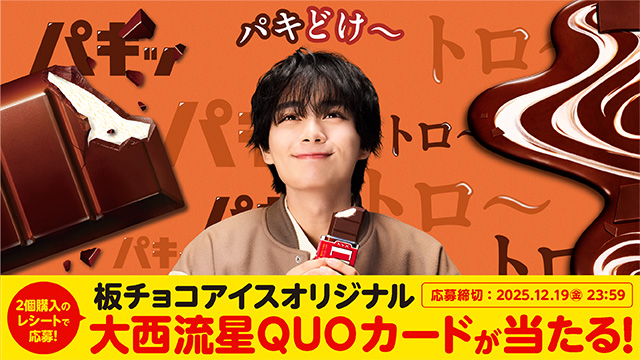 板チョコアイスオリジナル 大西流星QUOカードが当たる！(別ウィンドウで開く)