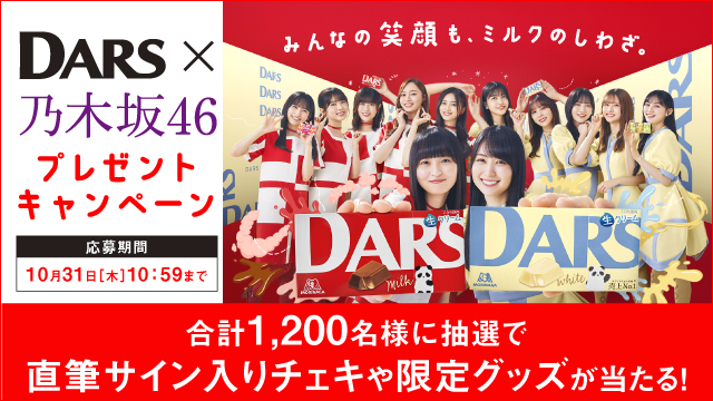 DARS×乃木坂46「みんなの笑顔も、ミルクのしわざ。」キャンペーン