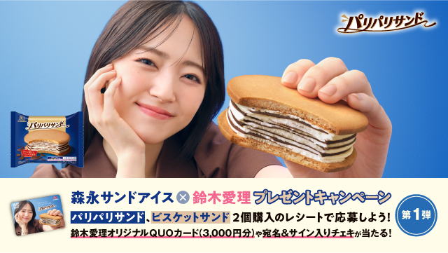 森永サンドアイス ×鈴木愛理 プレゼントキャンペーン【第1弾】(別ウィンドウで開く)