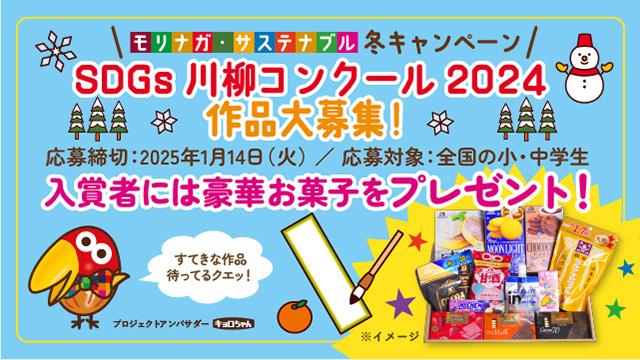 「モリナガ・サステナブル」SDGs川柳コンクール2024(別ウィンドウで開く)