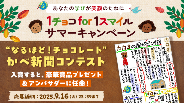 1チョコfor1スマイルサマーキャンペーン/かべ新聞コンテスト(別ウィンドウで開く)