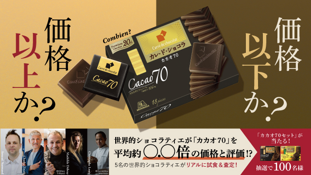 世界的ショコラティエの査定結果を予想して、 カレ・ド・ショコラ「カカオ70セット」が当たる！(別ウィンドウで開く)