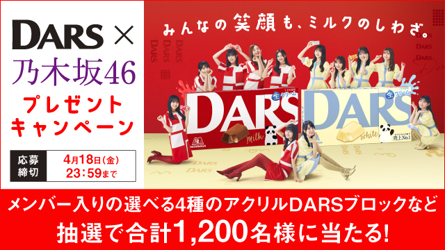 DARS×乃木坂46「みんなの笑顔も、ミルクのしわざ。」キャンペーン