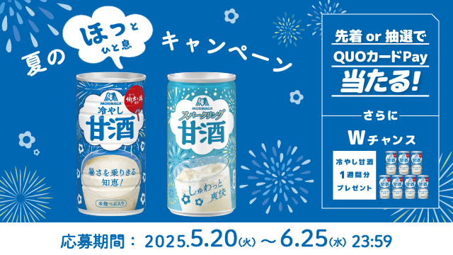 夏のほっとひと息キャンペーン(別ウィンドウで開く)
