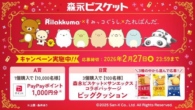 森永ビスケット×サンエックスコラボキャンペーン(別ウィンドウで開く)