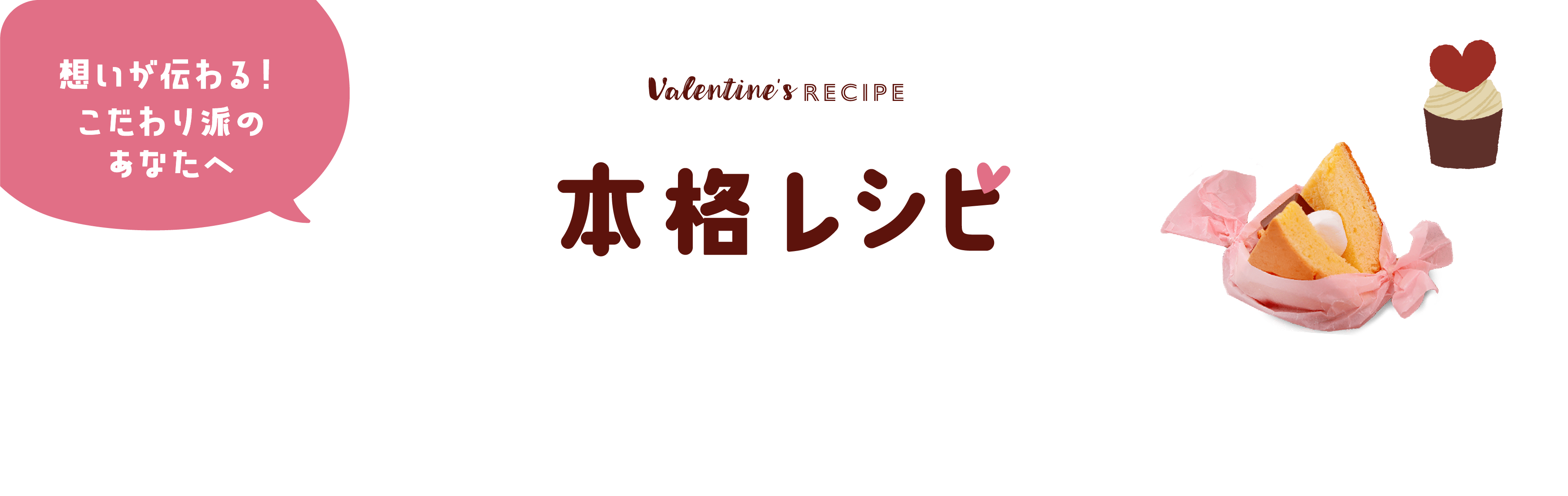 あなたにぴったりのバレンタインレシピが見つかる バレンタインレシピ特集 天使のお菓子レシピ 森永製菓株式会社