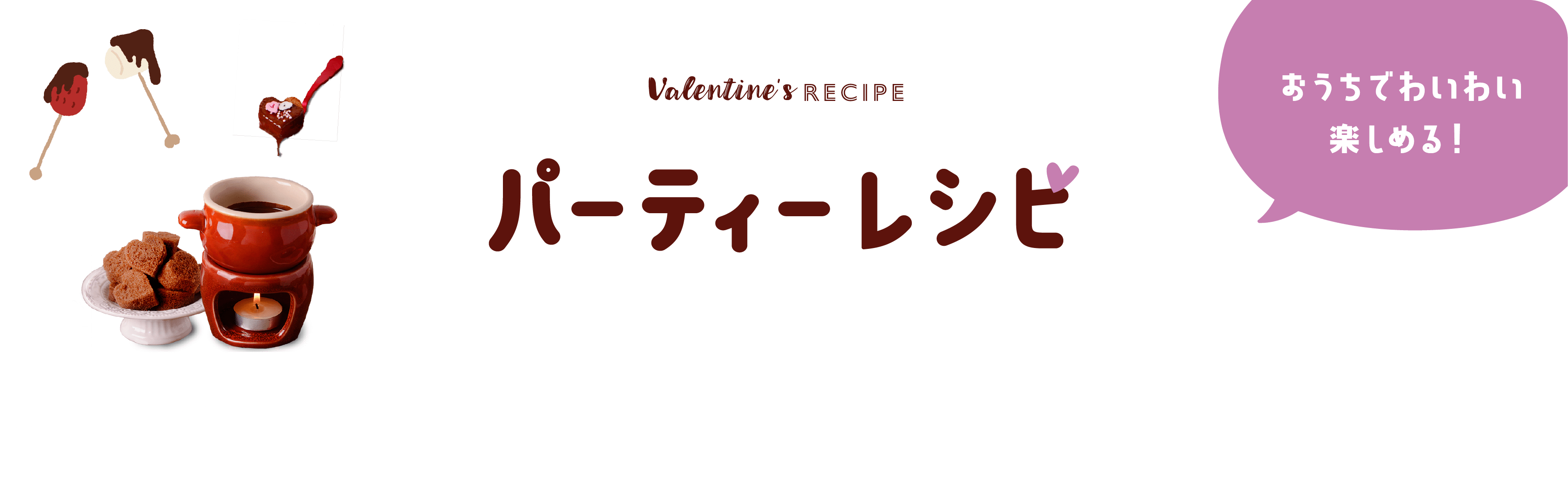 あなたにぴったりのバレンタインレシピが見つかる バレンタインレシピ特集 天使のお菓子レシピ 森永製菓株式会社