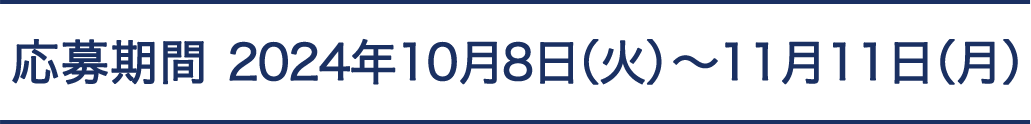 応募期間 2024年10月8日（火）～11月11日（月）