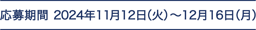 応募期間 2024年11月12日（火）～12月16日（月）