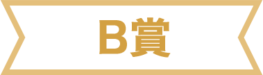 B賞