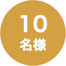 10名様