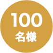 100名様