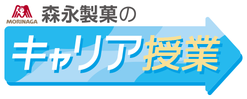 森永製菓のキャリア授業