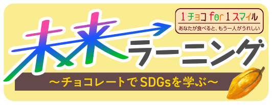 未来ラーニング 〜チョコレートでSDGsを学ぶ〜