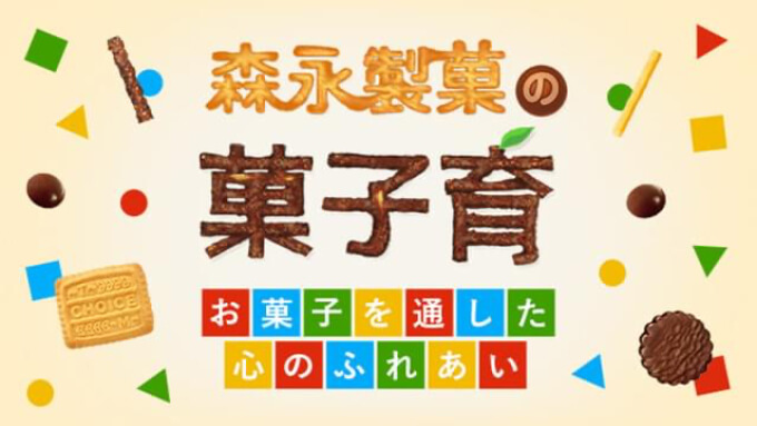 森永製菓の菓子育 お菓子を通した心のふれあい