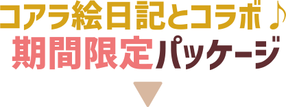 コアラ絵日記とコラボ 期間限定パッケージ