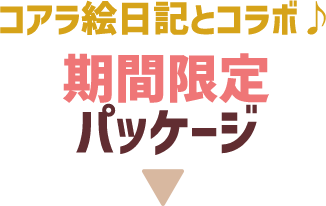 コアラ絵日記とコラボ 期間限定パッケージ