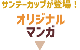 サンデーカップが登場！オリジナルマンガ