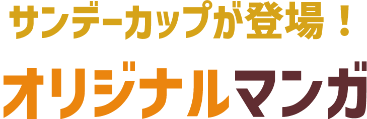 サンデーカップが登場！オリジナルマンガ