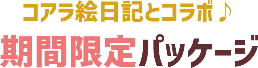 コアラ絵日記とコラボ 期間限定パッケージ