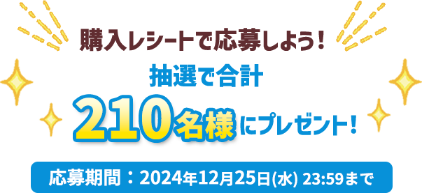 購入レシートで応募しよう!抽選で210名様にプレゼント！