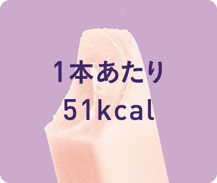 1本あたり51kcal