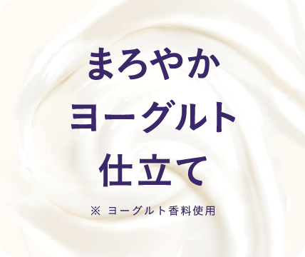 まろやかヨーグルト仕立て※ ヨーグルト香料使用