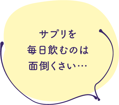 サプリを毎日飲むのは面倒くさい…