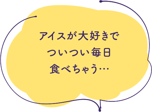 アイスが大好きでついつい毎日食べちゃう…