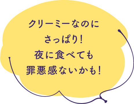 クリーミーなのにさっぱり！夜に食べても罪悪感ないかも！