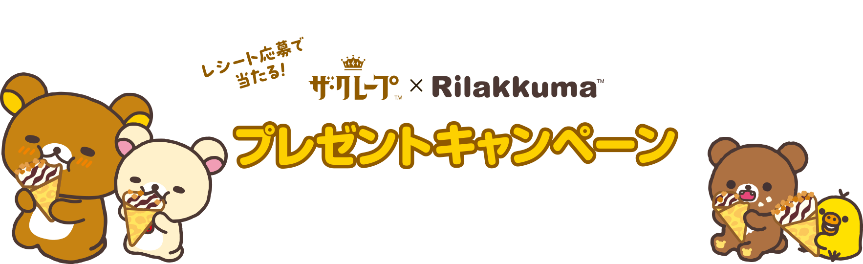 レシート応募で当たる！ザ・クレープ✕Rilakkumaプレゼントキャンペーン実施！