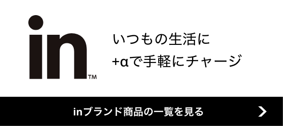 いつもの生活に+αで手軽にチャージ　inブランド商品の一覧を見る