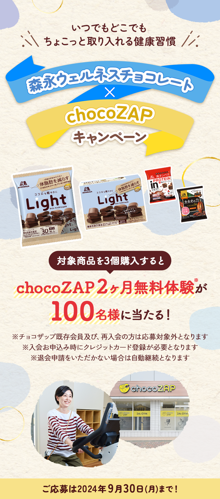 森永ウェルネスチョコレート × chocoZAP キャンペーン