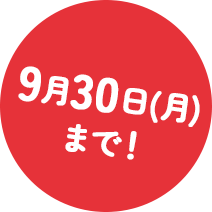 9月30日(月)まで！