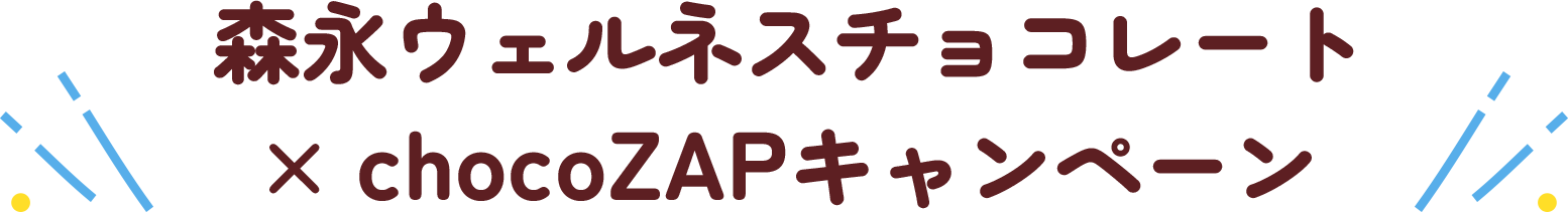 森永ウェルネスチョコレート × chocoZAPキャンペーン