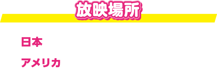 放映場所:渋谷スクランブル交差点(日本)、NYタイムズスクエア(アメリカ) 放映日時:2023年9月中旬頃を予定 ※放映日時はやむを得ない事情により変更になる可能性もございます。