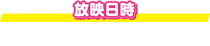 放映場所:渋谷スクランブル交差点(日本)、NYタイムズスクエア(アメリカ) 放映日時:2023年9月中旬頃を予定 ※放映日時はやむを得ない事情により変更になる可能性もございます。