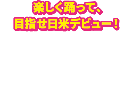 楽しく踊って、目指せ日米デビュー!ダンスキャンペーンに応募して下さった方の中から1名様の動画を選定し、日本とアメリカで1日間放映します。