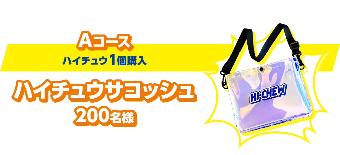Aコース(ハイチュウ1個購入):ハイチュウサコッシュ200名様 キラキラとレインボーに光るサコッシュ!