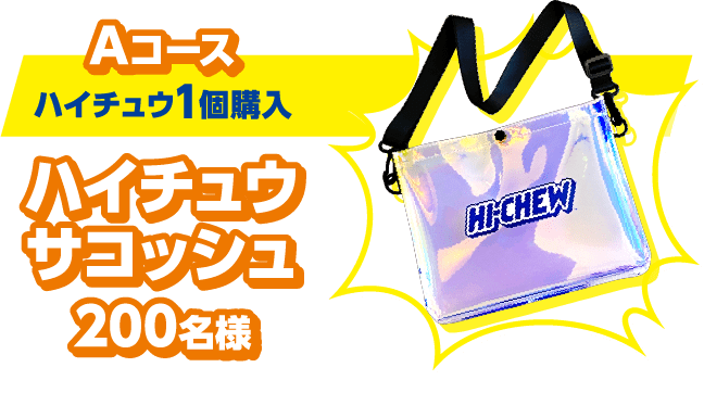 Aコース(ハイチュウ1個購入):ハイチュウサコッシュ200名様 キラキラとレインボーに光るサコッシュ!