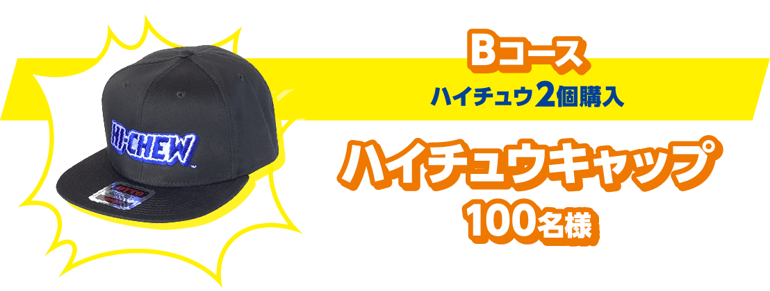 Bコース(ハイチュウ2個購入):ハイチュウキャップ100名様 大胆なHI-CHEWロゴのOTTO製キャップ!
