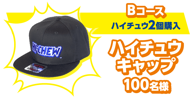 Bコース(ハイチュウ2個購入):ハイチュウキャップ100名様 大胆なHI-CHEWロゴのOTTO製キャップ!
