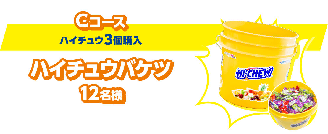 Cコース(ハイチュウ3個購入):ハイチュウバケツ12名様 メジャーリーグのベンチでも見かけるバケツ!ハイチュウ入り!