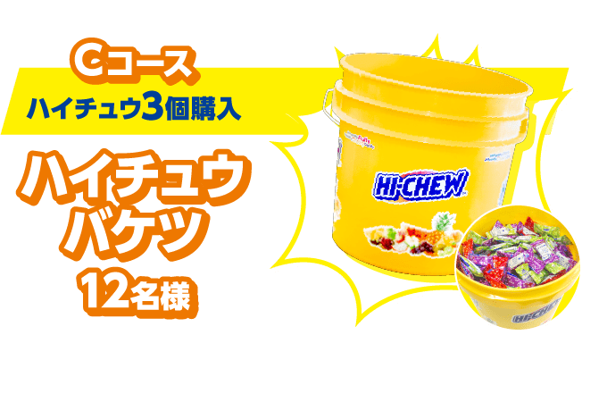 Cコース(ハイチュウ3個購入):ハイチュウバケツ12名様 メジャーリーグのベンチでも見かけるバケツ!ハイチュウ入り!