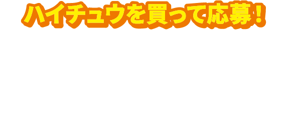 ハイチュウを買って応募! ハイチュウを購入したレシートで応募できるプレゼントキャンペーンを実施中!アメリカンな今だけの限定グッズを手に入れよう!